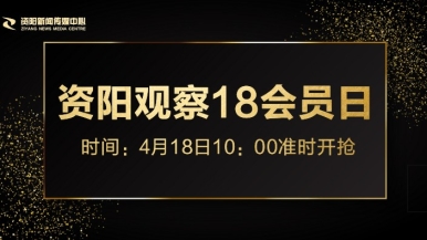 艹美妇福利来袭，就在“资阳观察”18会员日